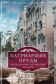  Патриаршие пруды. Переулками до Чистых прудов