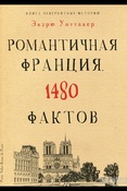  Эндрю Уиттакер. Книга невероятных историй. Романтичная Франция. 1480 фактов