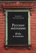 Русское молчание. Изба и камень