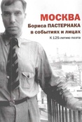 Москва Бориса Пастернака в событиях и лицах. К 125-летию поэта