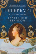 Петербург в царствование Екатерины Великой. Самый умышленный город