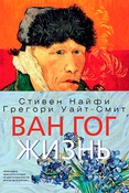 Ван Гог. Жизнь.