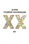 История российской мультипликации. XX век.