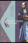 Н. Солнцева. Репутация куклы