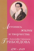 Летопись жизни и творчества Александра Сергеевича Грибоедова. 1790-1829