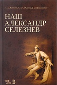 Л. Жуйкова. Наш Александр Селезнев