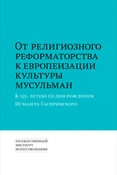 От религиозного реформаторства к европеизации культуры мусульман