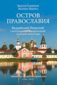 Остров православия. Валдайский Иверский Святоозерский Богородицкий мужской монастырь