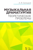 А. Селицкий. Музыкальная драматургия: теоретические проблемы