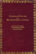 Селима и Гассан, или Великодушие султана: комическая опера о несчастной любви императрицы