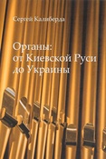 С. Калиберда. Органы: от Киевской Руси до Украины 