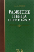 А. Аспелунд. Развитие певца и его голоса