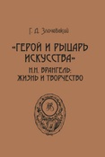 Г. Злочевский. "Герой и рыцарь искусства". Н.Н. Врангель: жизнь и творчество