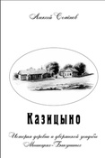 А. Семенов. Казицыно: история деревни и дворянской усадьбы Мышецких-Бакуниных