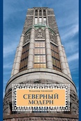 В. Лисовский. Северный модерн