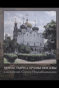 С.К. Подъяблонский  Монастыри и храмы Москвы в акварелях Сергея Подъяблонского