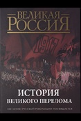 С.З. Кодзова История великого перелома. 100-летию русской революции посвящается