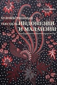 Г. Сорокина. Художественный текстиль Индонезии и Малайзии в собрании Государственного музея Востока