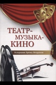 Театр — музыка — кино. Исследования. Критика. Методология: