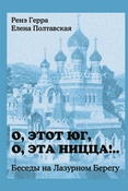 Р. Герра. О, этот Юг, о, эта Ницца!.. : беседы на Лазурном Берегу