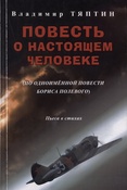 Тяптин Владимир. Повесть о настоящем человеке