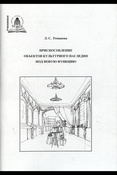 Романова Л.С. Приспособление объектов культурного наследия под новую функцию                                                                                                                                                                                                                                                                                                                                                                     