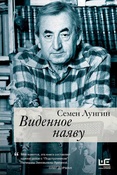 С. Лунгин. Виденное наяву