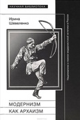 И. Шевенко. Модернизм как архаизм: национализм и поиски модернистской эстетики в России