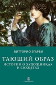 В. Згарби. Тающий образ: истории о художниках и сюжетах 