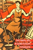 Октябрь 1917 в советском плакате