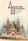 Династия Шервудов в истории и культуре России