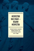 Искусство как язык - языки искусства. Государственная академия художественных наук и эстетическая теория 1920-х годов. Том II