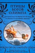 Птицы богов Олимпа. Прикладное искусство Европы XVI-XIX веков из собрания Государственного Эрмитажа