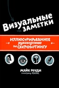 М. Роуди. Визуальные заметки: иллюстрированное руководство по скетчноутингу