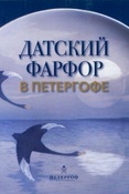 Датский фарфор в Петергофе