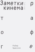 Р. Брессон. Заметки о кинематографе