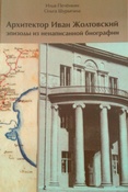 И. Е. Печёнкин, О. С. Шурыгина  Архитектор Иван Жолтовский. Эпизоды из ненаписанной биографии.