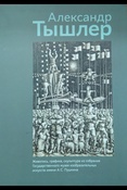 Александр Тышлер. Живопись, графика, скульптура из собрания Государственного музея изобразительных искусств имени А.С.Пушкина