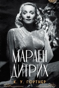 К. У. Гортнер. Марлен Дитрих