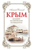 А. Дельнов. Крым: большой исторический путеводитель.