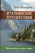 Алла Демидова.  Итальянские путешествия. Путешествие на озеро Гарда