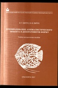 И. Г. Окрух.  Преобразование анималистического объекта в декоративную форму : учебно -методическое пособие