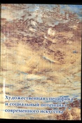 Художественная специфика и социальный потенциал современного искусства - 2017: Сборник научных статей. 