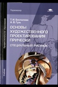 Т. И Беспалова . А. В. Гузь. Основы художественного проектирования прически. Специальный рисунок. 