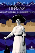 Размышляющий пейзаж. Русская Финляндия и финский Петербург