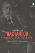 П. Любимцев. Вахтангов продолжается! Щукинская школа вчера и сегодня