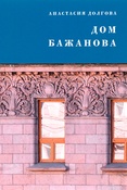 А. Долгова. Дом Бажанова: памятник Петербургского модерна