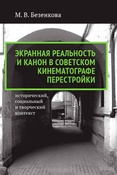 М. Безенкова. Экранная реальность и канон в советском кинематографе перестройки