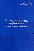 И. Горбунова. М. Заливадный. Музыка, математика, инфороматика: грани взаимодействия