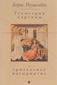 Б. Раушенбах. Геометрия картины и зрительное восприятие